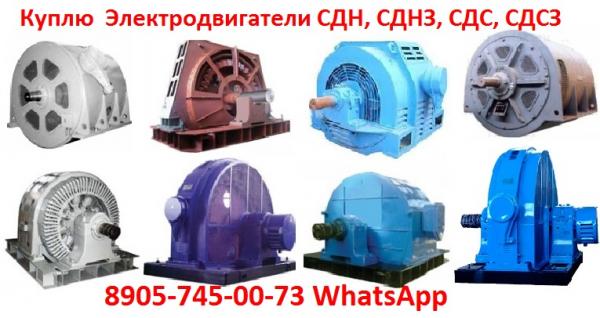 Куплю  Электродвигатели СДН, СДНЗ, СДС, СДСЗ. С хранения и б/у. Самовывоз по всей России.